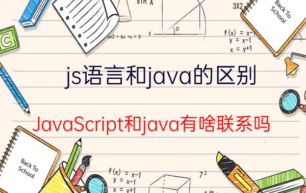 js语言和java的区别 JavaScript和java有啥联系吗？